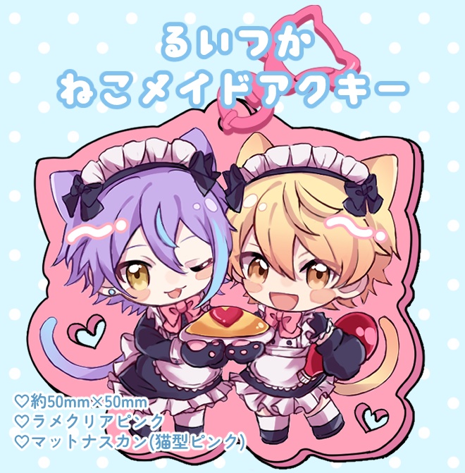 るいつかねこメイドアクキー