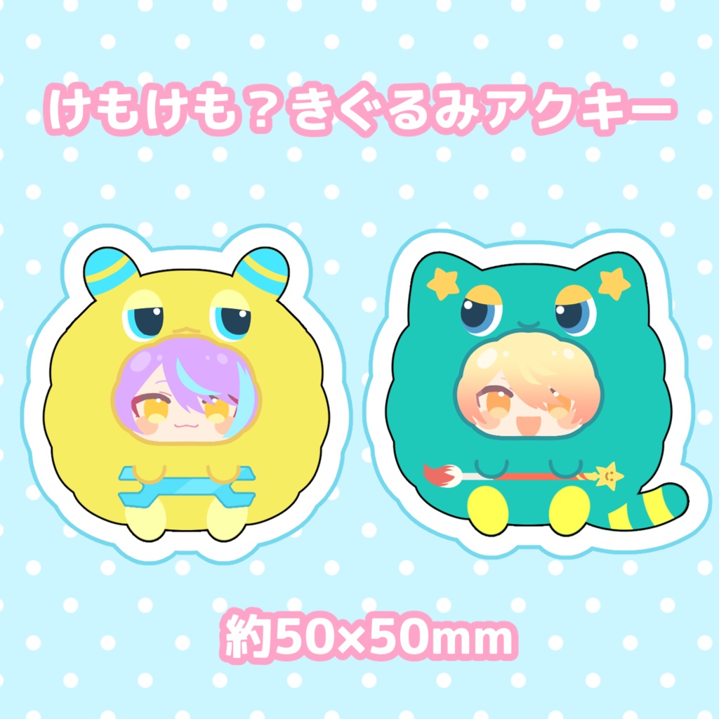 けもけも？アクキー