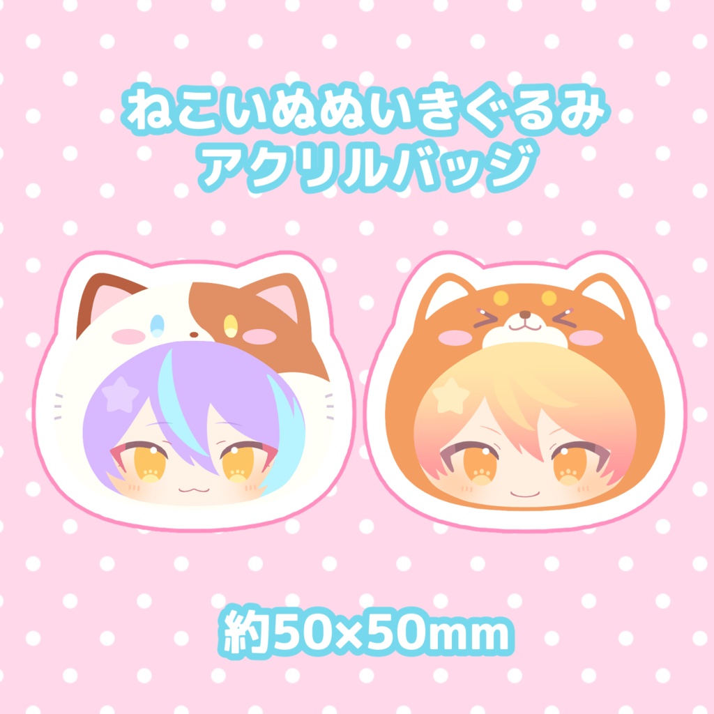 ねこいぬぬいアクリルバッジ