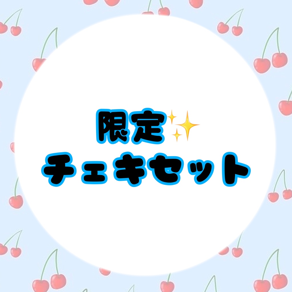 限定1品チェキフォルダー＋チェキセット