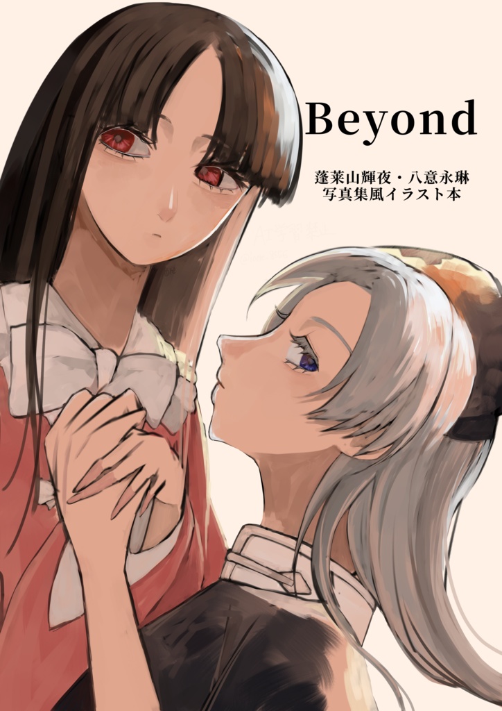 蓬莱山輝夜・八意永琳写真集風イラスト本　Beyond