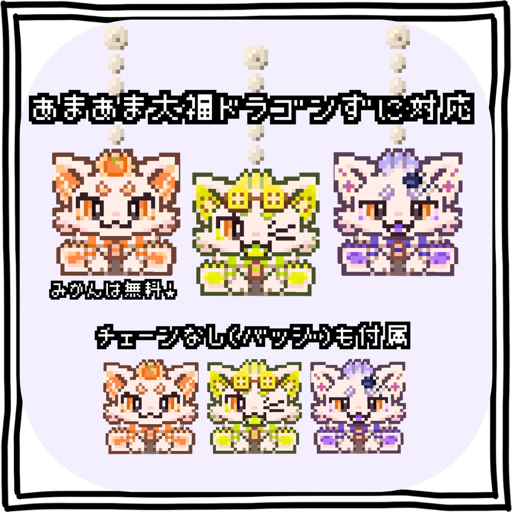 【無料有】あまあま大福ドラゴンず ピクセルアクセサリー