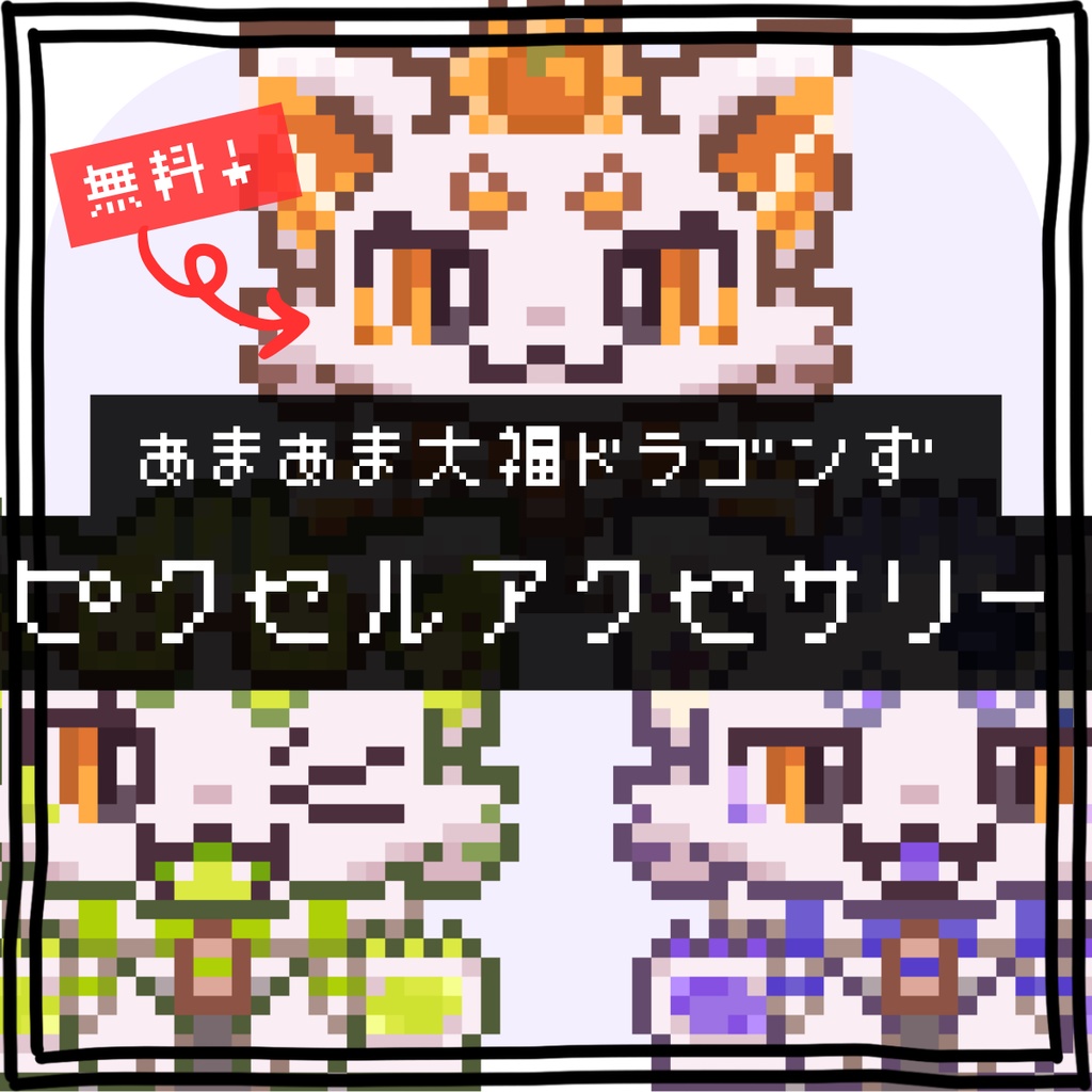 【無料有】あまあま大福ドラゴンず ピクセルアクセサリー
