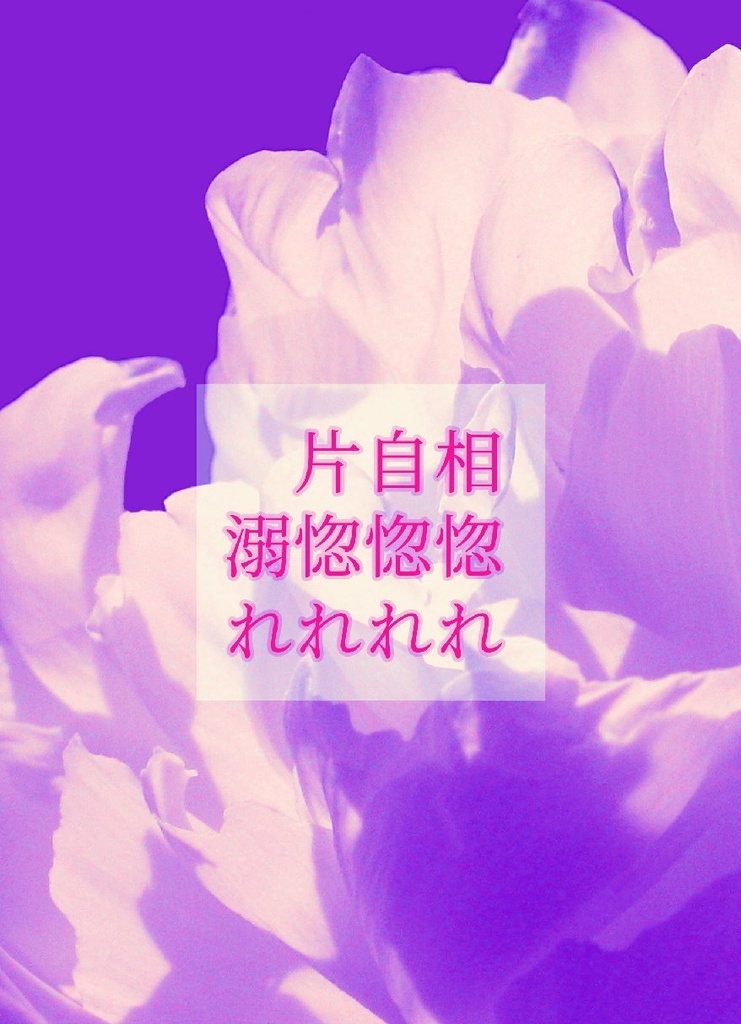 (へしさに)　相惚れ自惚れ片惚れ溺れ