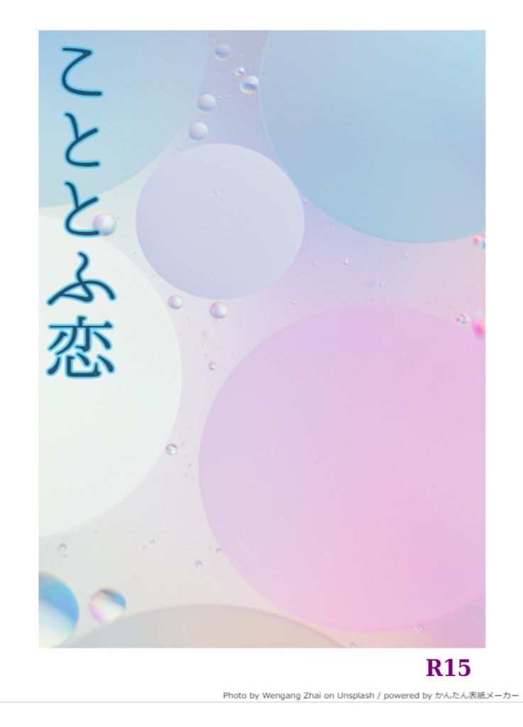 こととふ恋