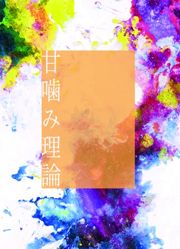 (へしさに)　甘噛み理論