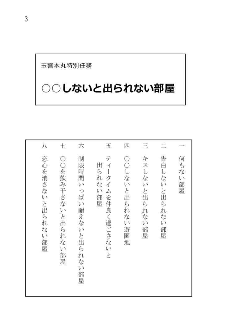 (へしさに) 玉響本丸特別任務報告 〇〇しないと出られない部屋