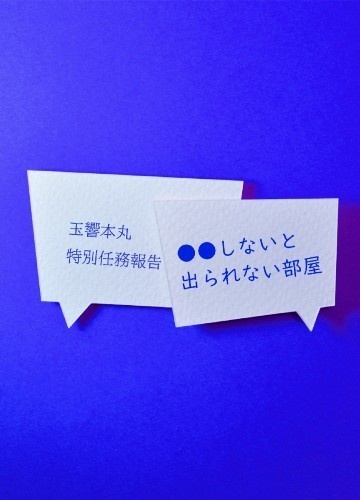 (へしさに) 玉響本丸特別任務報告 〇〇しないと出られない部屋