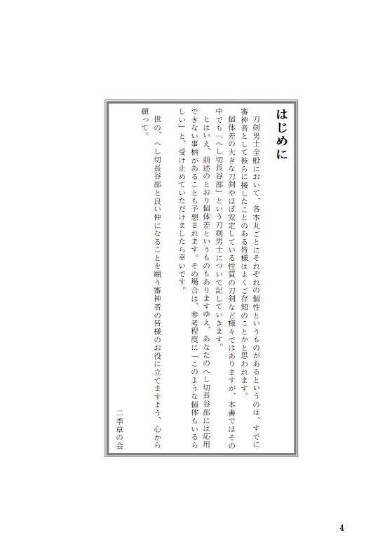 (へしさに) へし切長谷部の絆し方