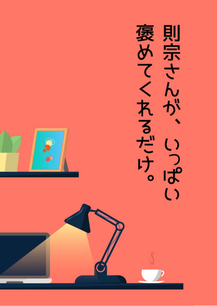 則宗さんが、いっぱい褒めてくれるだけ。