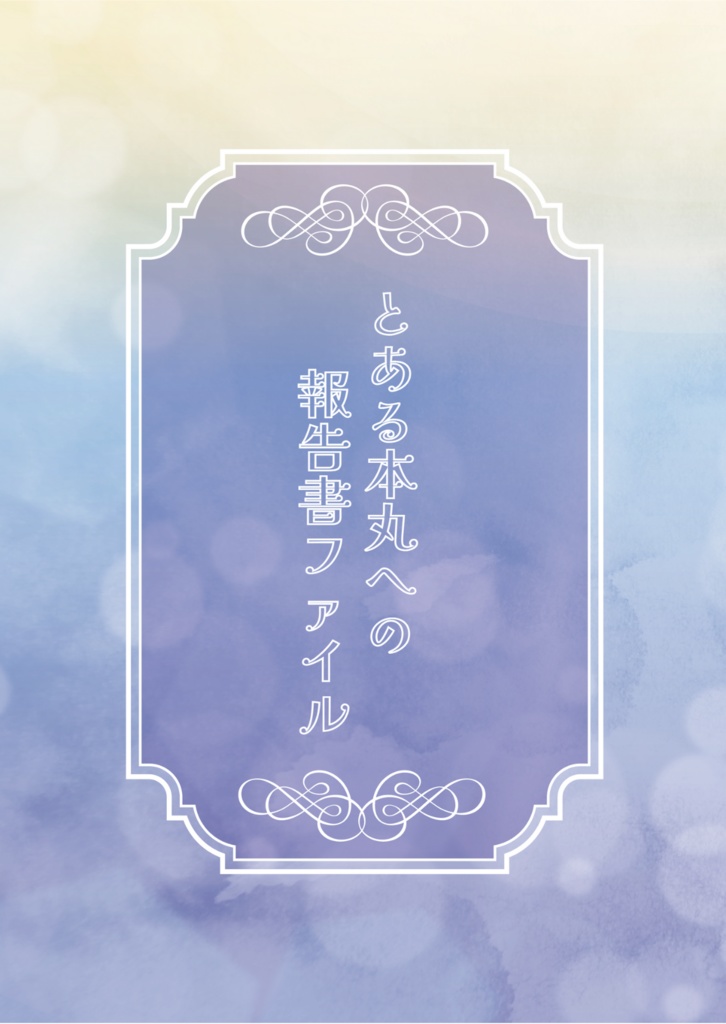 とある本丸への報告書ファイル