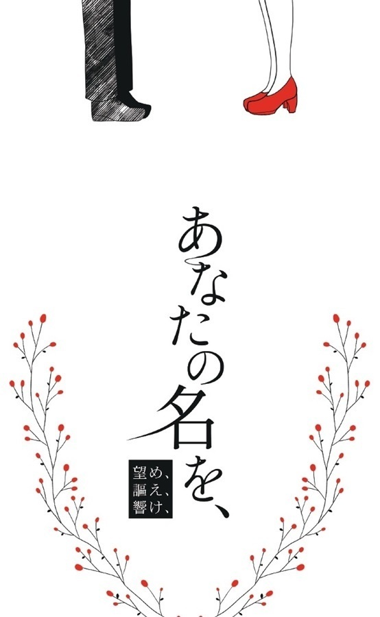 あなたの名を、