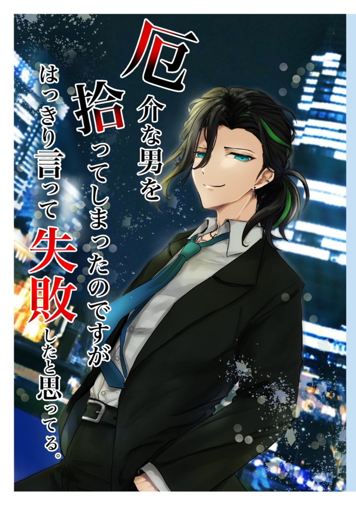 （現パロ笹さに）厄介な男を拾ってしまったのですが、はっきり言って失敗したと思ってる。