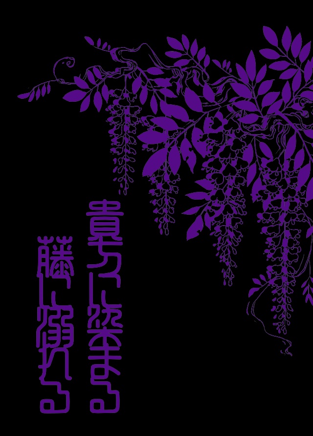貴方に染まる 藤に溺れる
