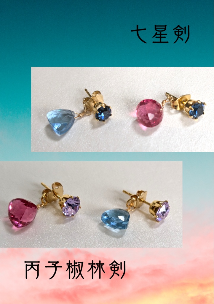 七星剣・丙子椒林剣イメージアクセサリー