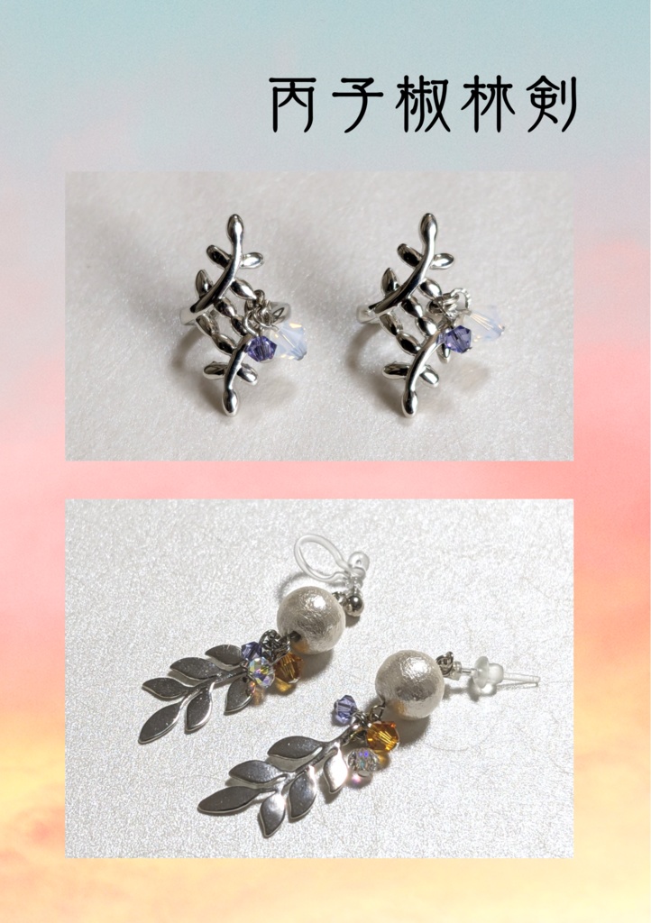 丙子椒林剣イメージアクセサリー