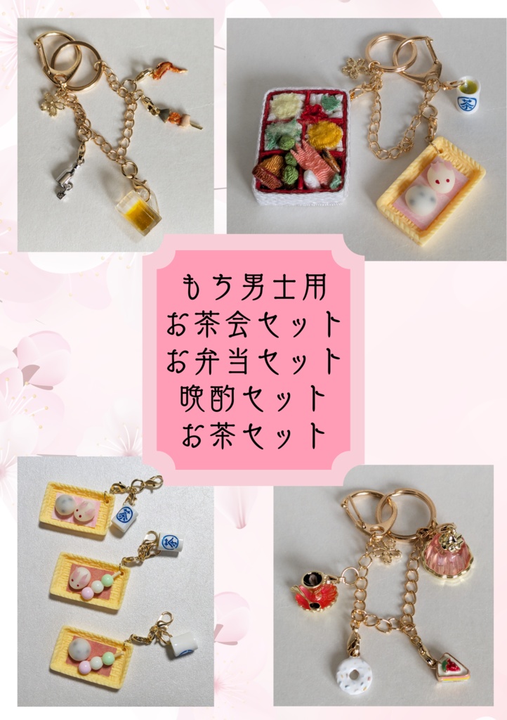 もちマス専用お食事チャーム