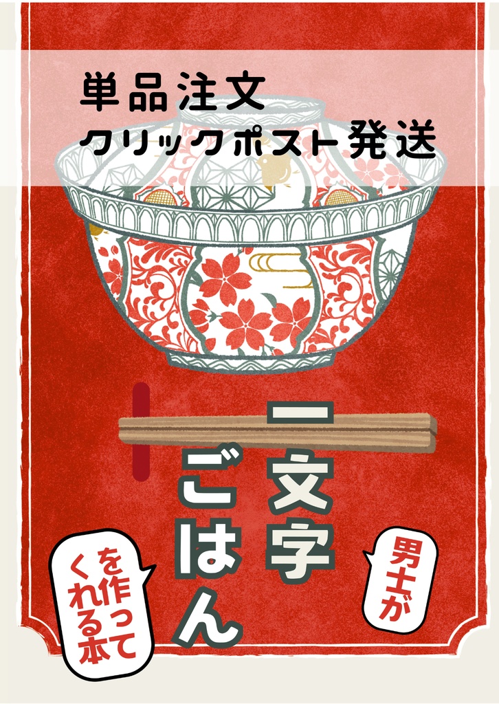 一文字男士がごはんを作ってくれる本(クリックポスト発送)