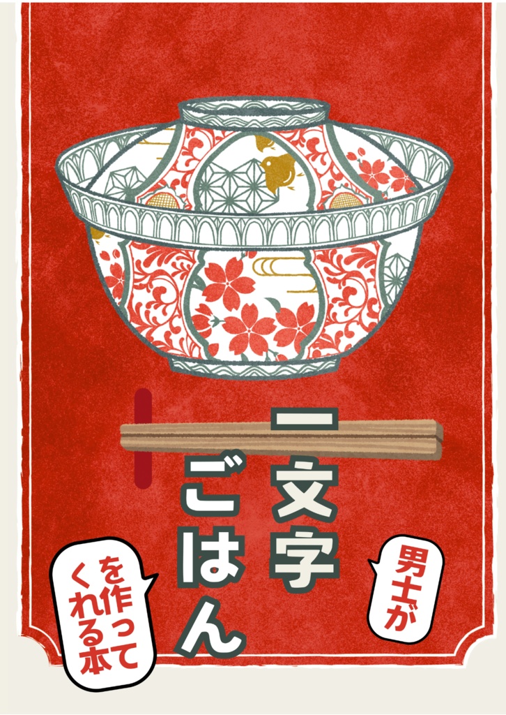 一文字男士がごはんを作ってくれる本（匿名配送）