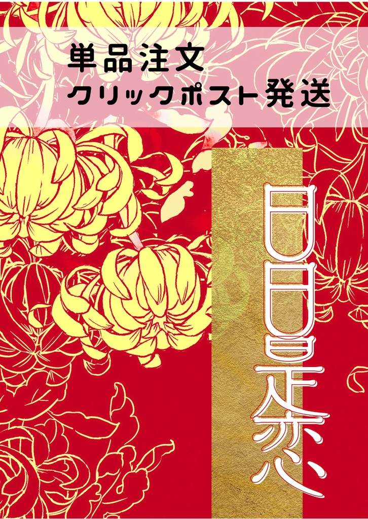 日日是恋（クリックポスト）