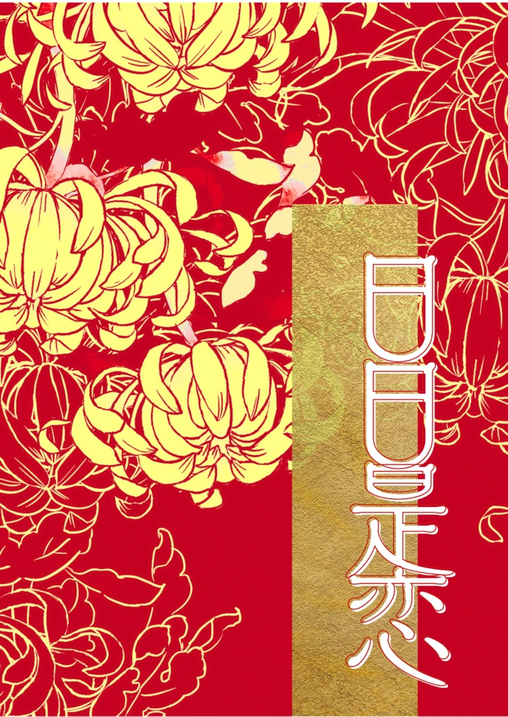 日日是恋（匿名配送）