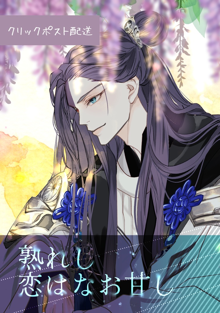 熟れし恋はなお甘し クリックポスト配送