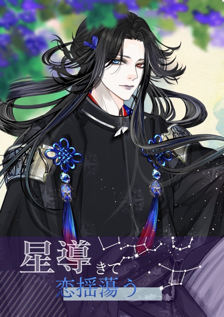 星導きて恋揺蕩う 匿名配送