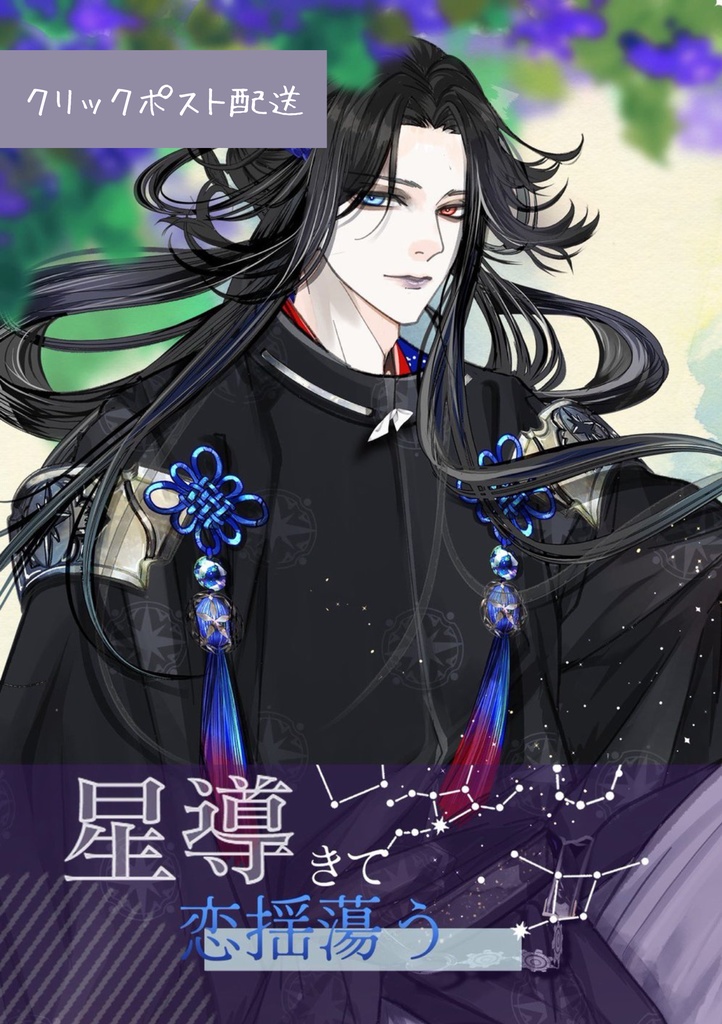 星導きて恋揺蕩う　クリックポスト配送