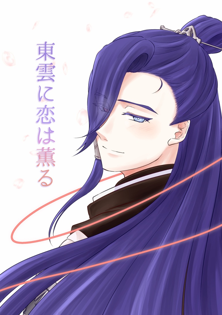 東雲に恋は薫る