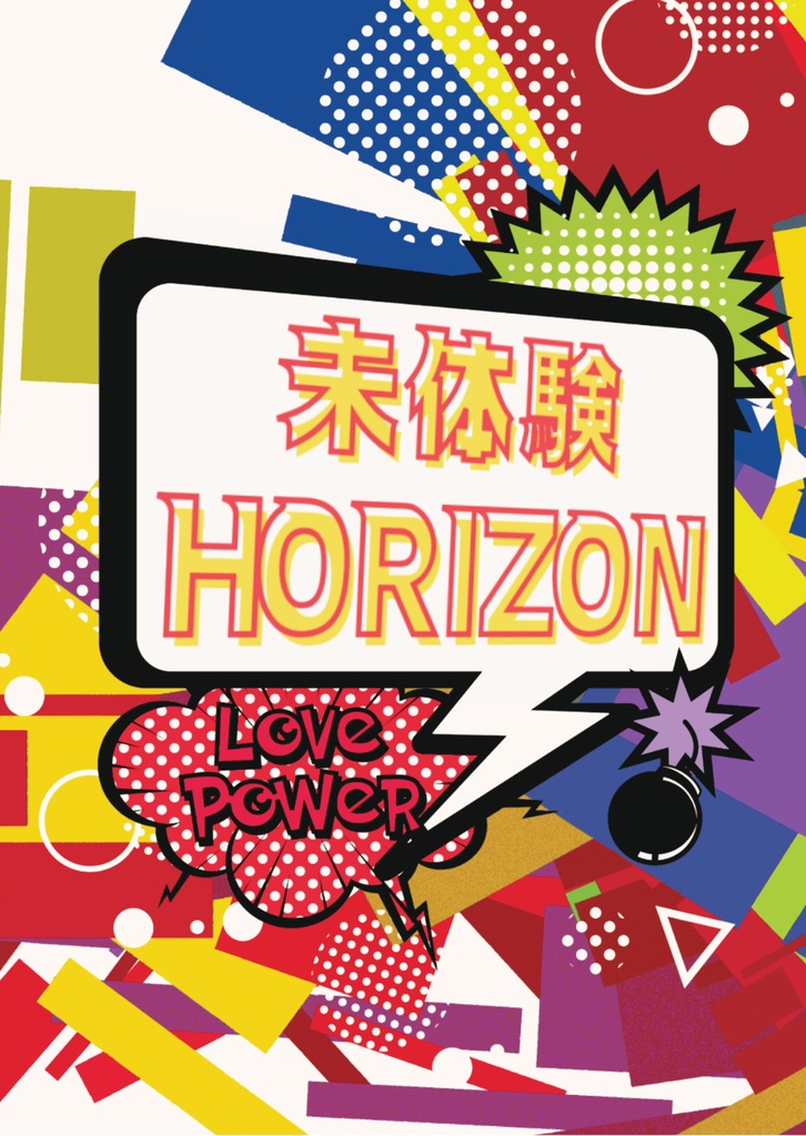 未体験HORIZON【刀さに雑多】