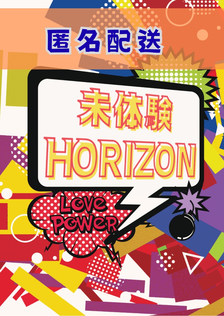 未体験HORIZON　匿名配送