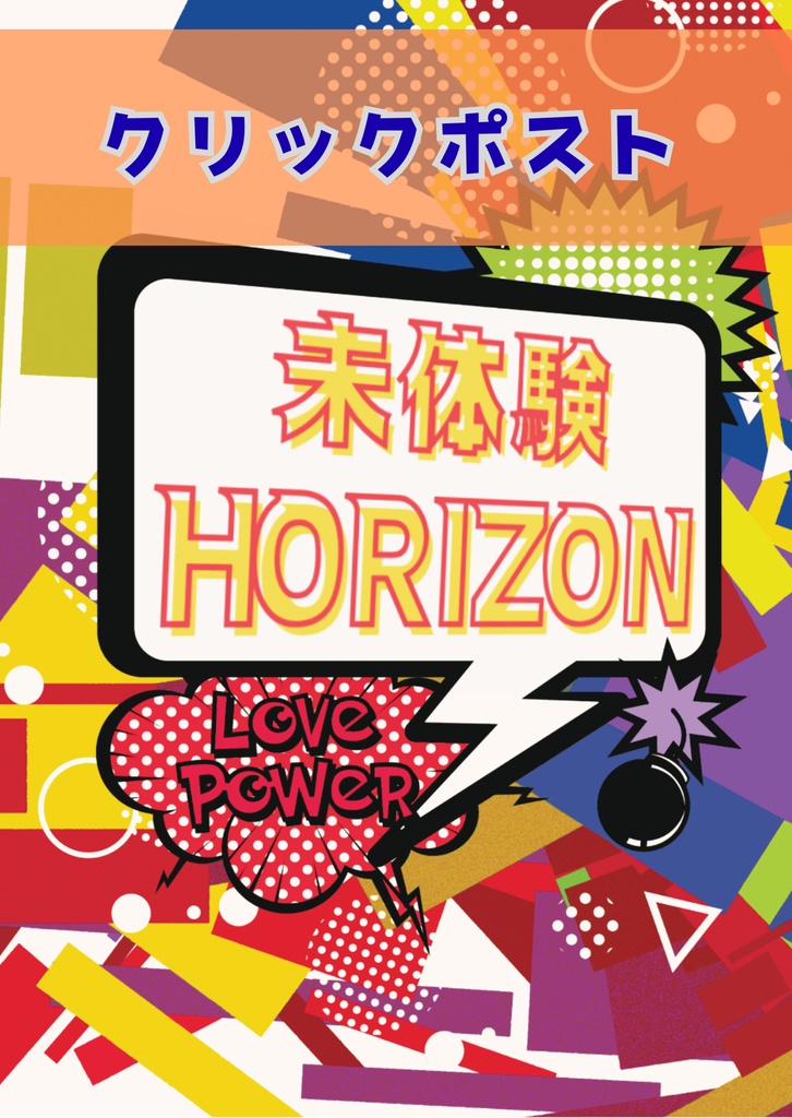 未体験HORIZON　クリックポスト配送