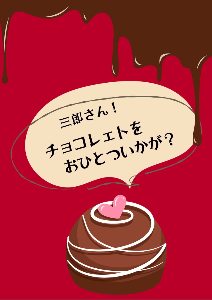 三郎さん！チョコレェトをおひとついかが？