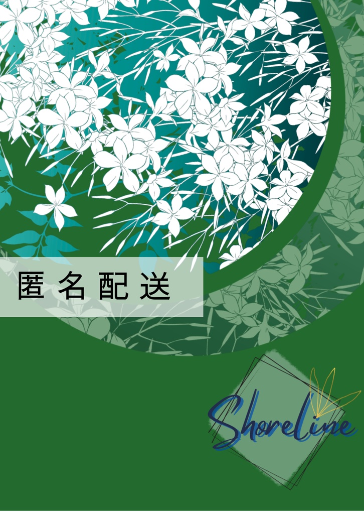 Shoreline【匿名配送】