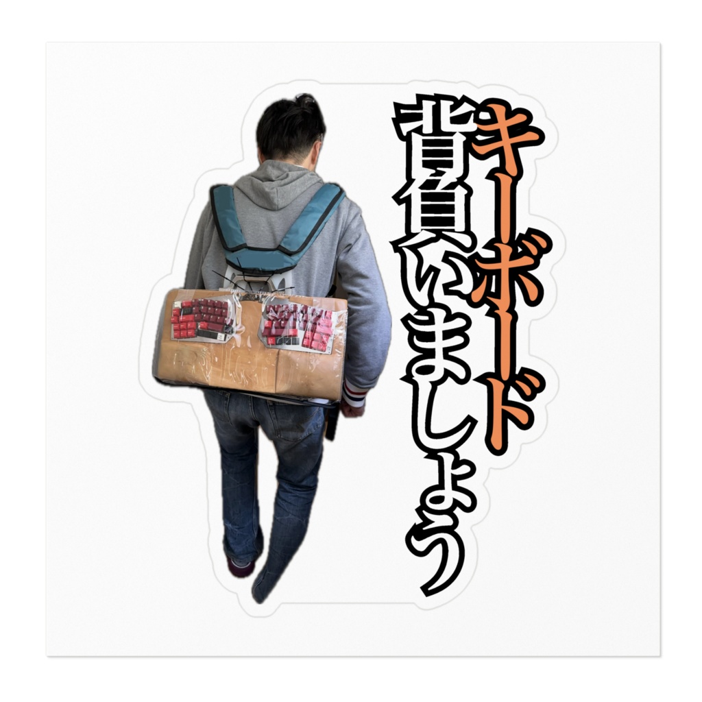 『キーボード背負いましょう』ステッカー