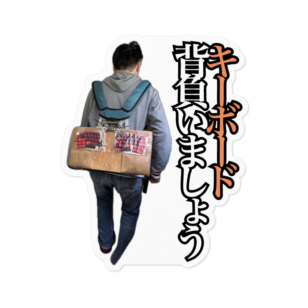 『キーボード背負いましょう』ステッカー