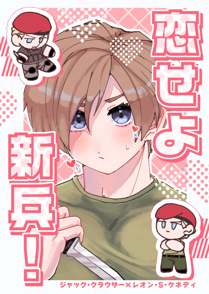 恋せよ新兵！
