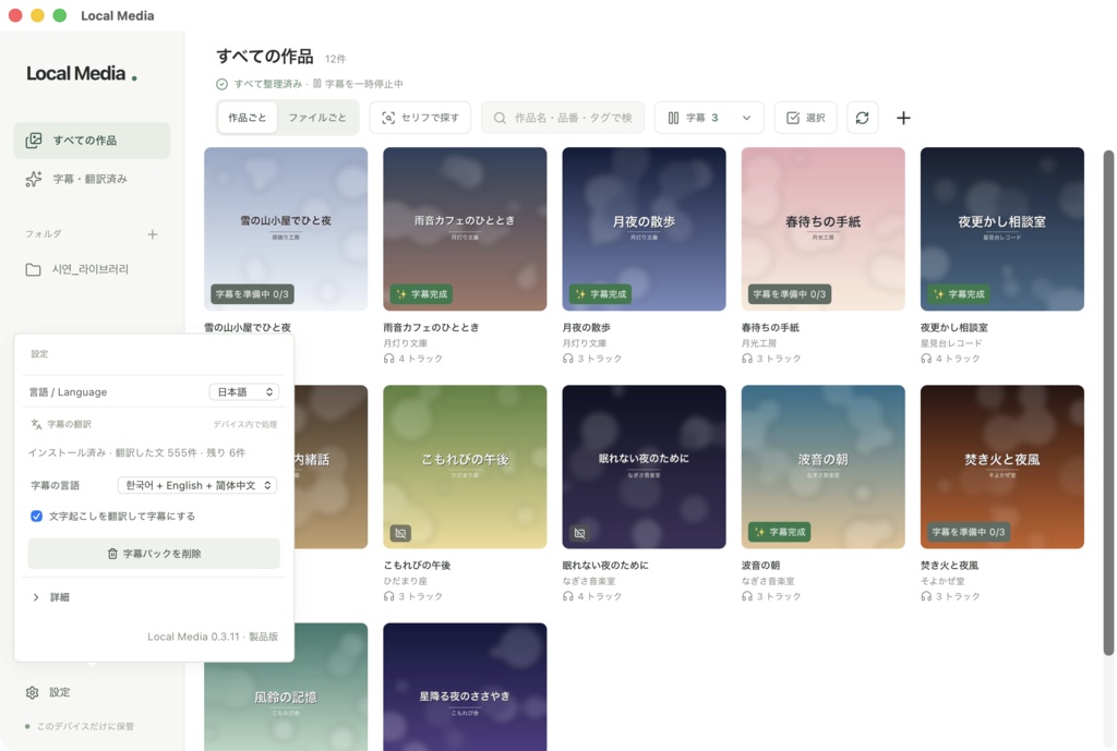 Local Media — 音声作品・動画をPCで整理、字幕・文字起こし対応