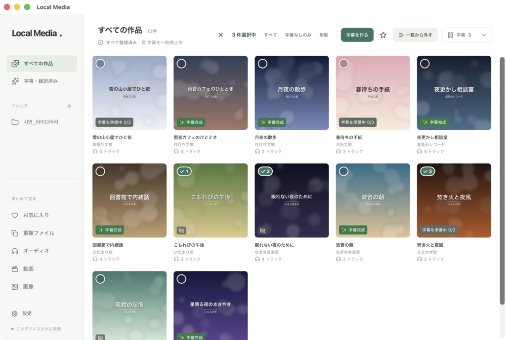 Local Media — 音声作品・動画をPCで整理、字幕・文字起こし対応