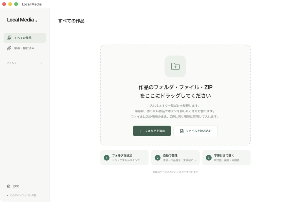 Local Media — 音声作品・動画をPCで整理、字幕・文字起こし対応