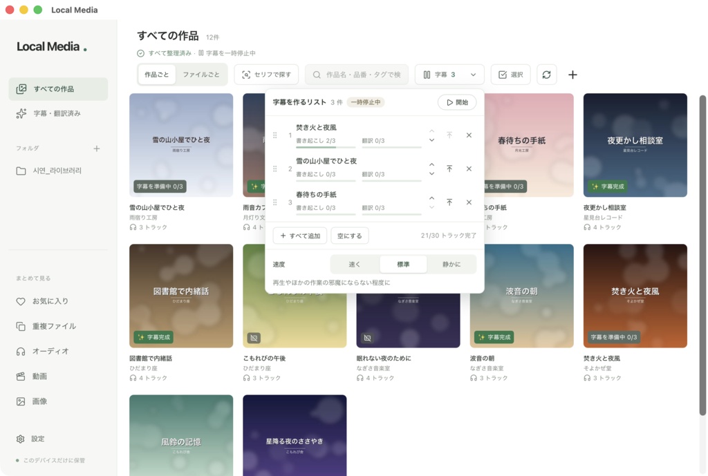 Local Media — 音声作品・動画をPCで整理、字幕・文字起こし対応
