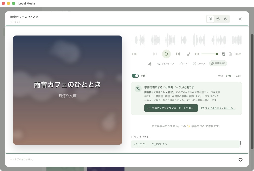 Local Media — 音声作品・動画をPCで整理、字幕・文字起こし対応