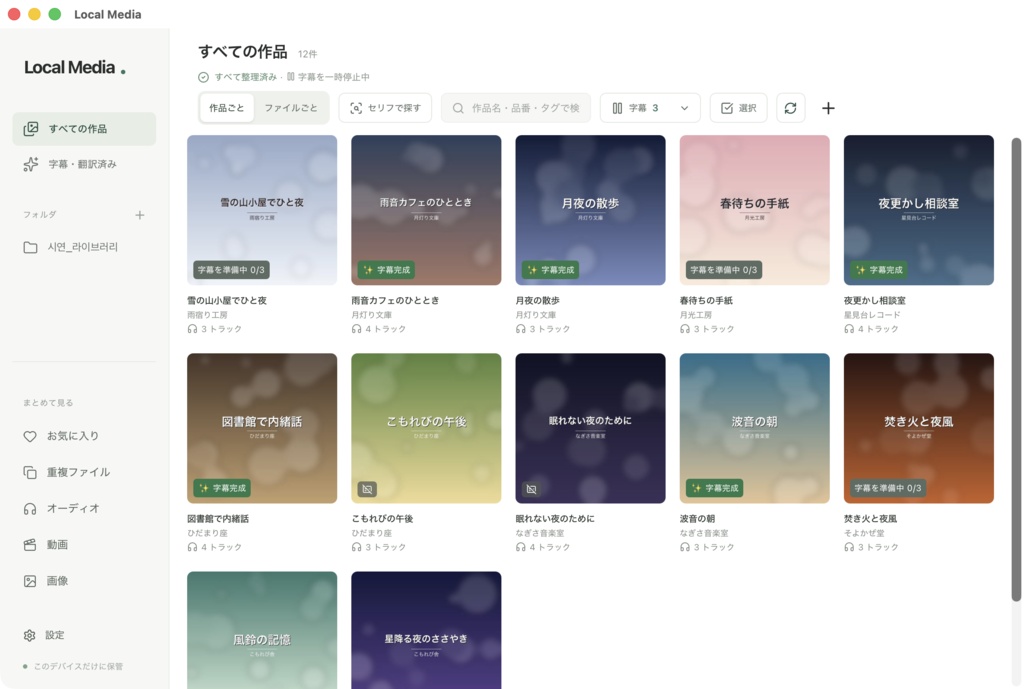 Local Media 体験版 — 音声作品・動画を PC で整理、字幕を各トラック 3 分だけ