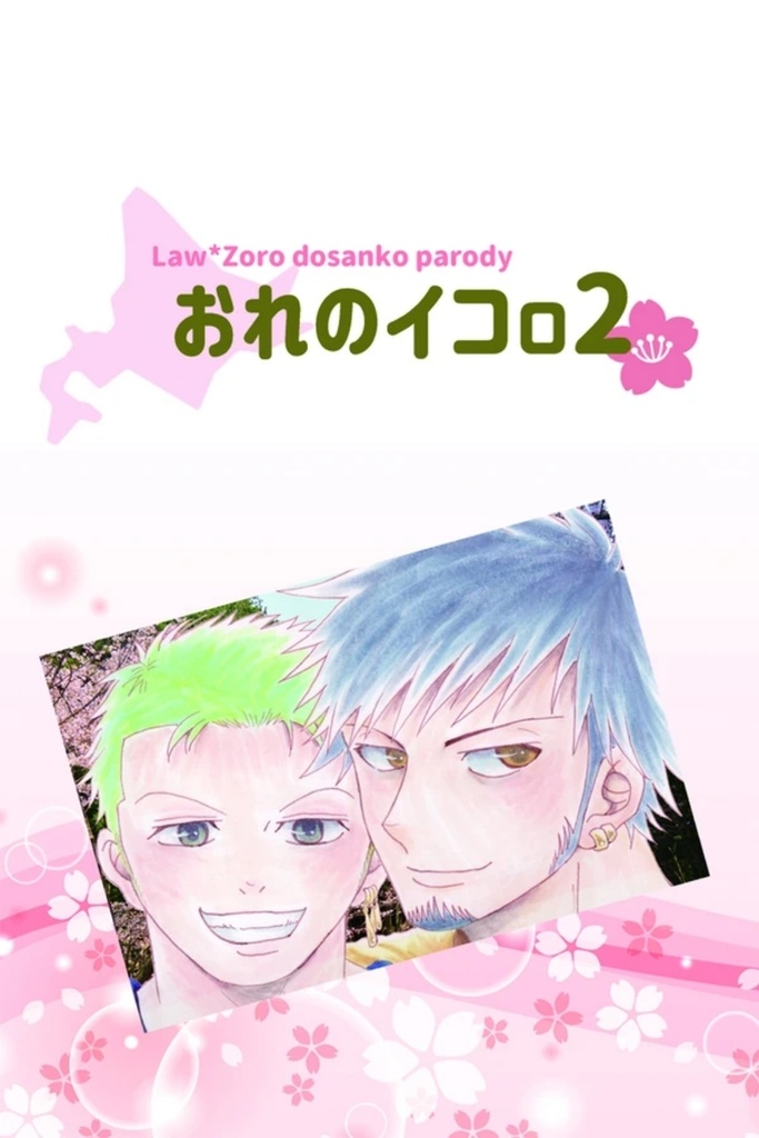 【ロゾ】おれのイコロ2