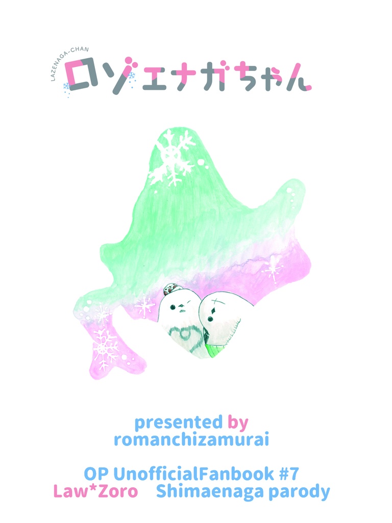 【ロゾ】ロゾヱナガちゃん