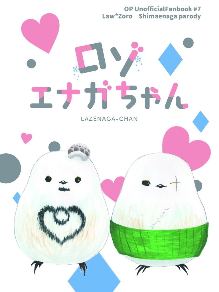 【ロゾ】ロゾヱナガちゃん