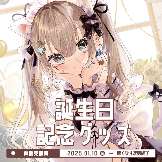 誕生日記念グッズ2024