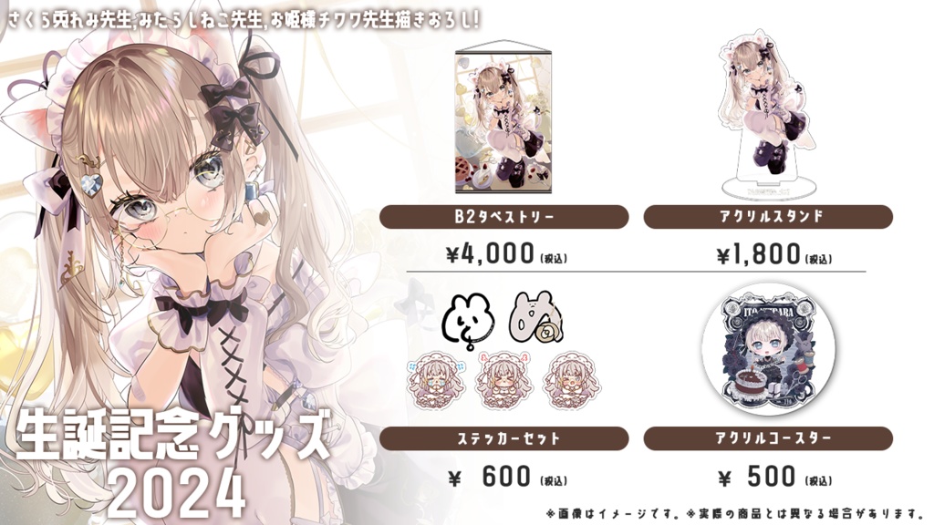 誕生日記念グッズ2024