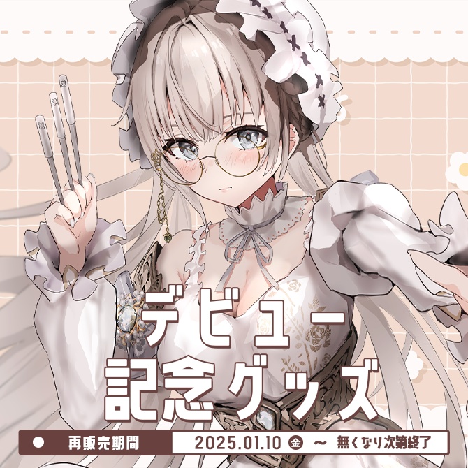 デビュー記念グッズ