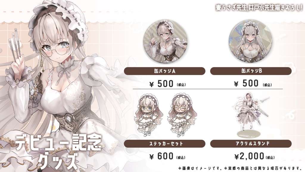 デビュー記念グッズ